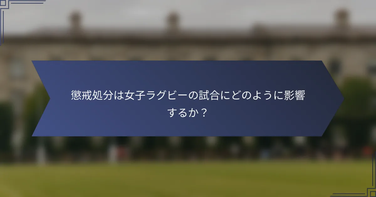 懲戒処分は女子ラグビーの試合にどのように影響するか？