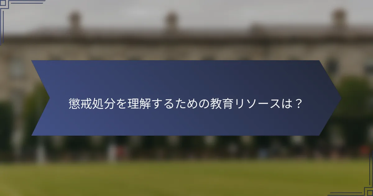懲戒処分を理解するための教育リソースは？