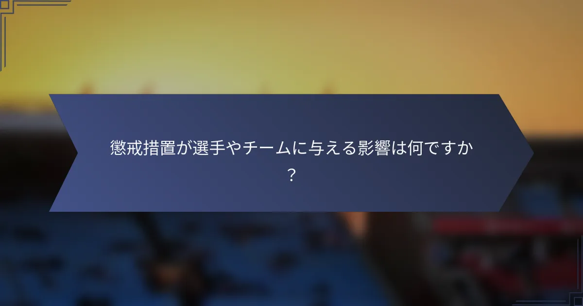 懲戒措置が選手やチームに与える影響は何ですか？