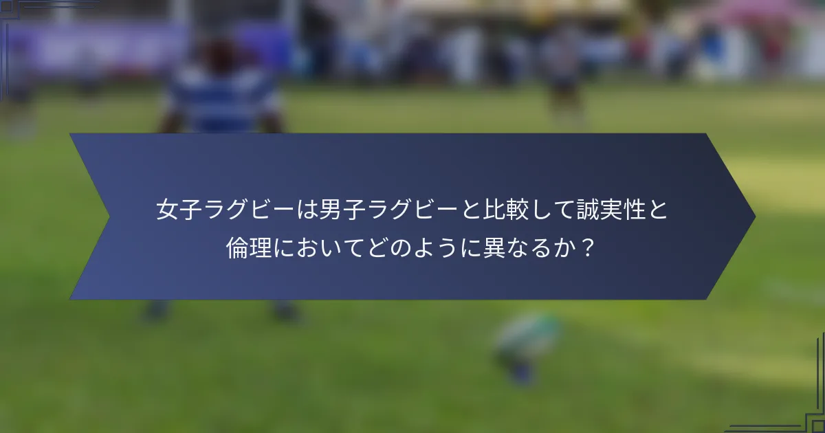 女子ラグビーは男子ラグビーと比較して誠実性と倫理においてどのように異なるか？
