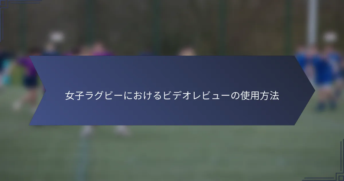 女子ラグビーにおけるビデオレビューの使用方法