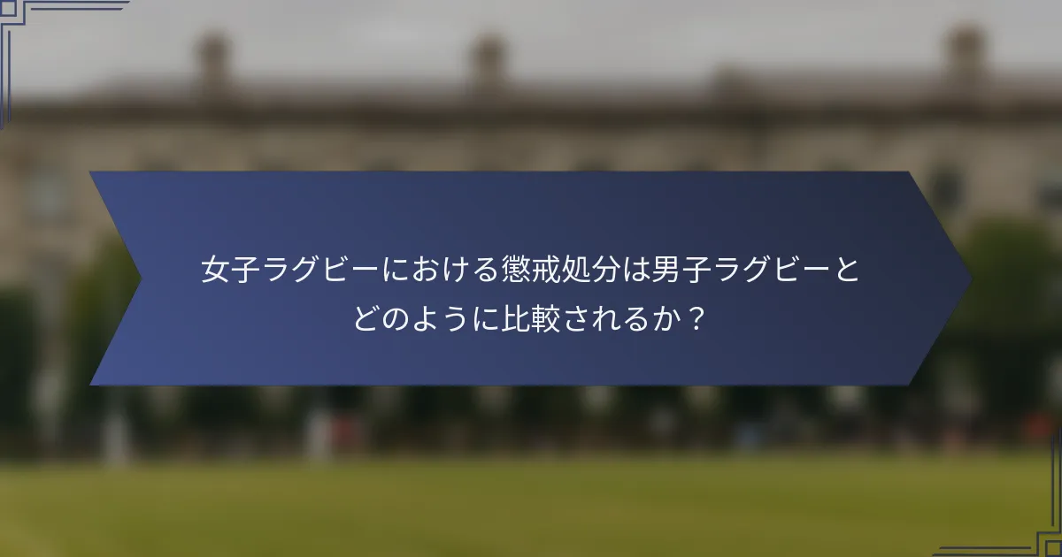 女子ラグビーにおける懲戒処分は男子ラグビーとどのように比較されるか？