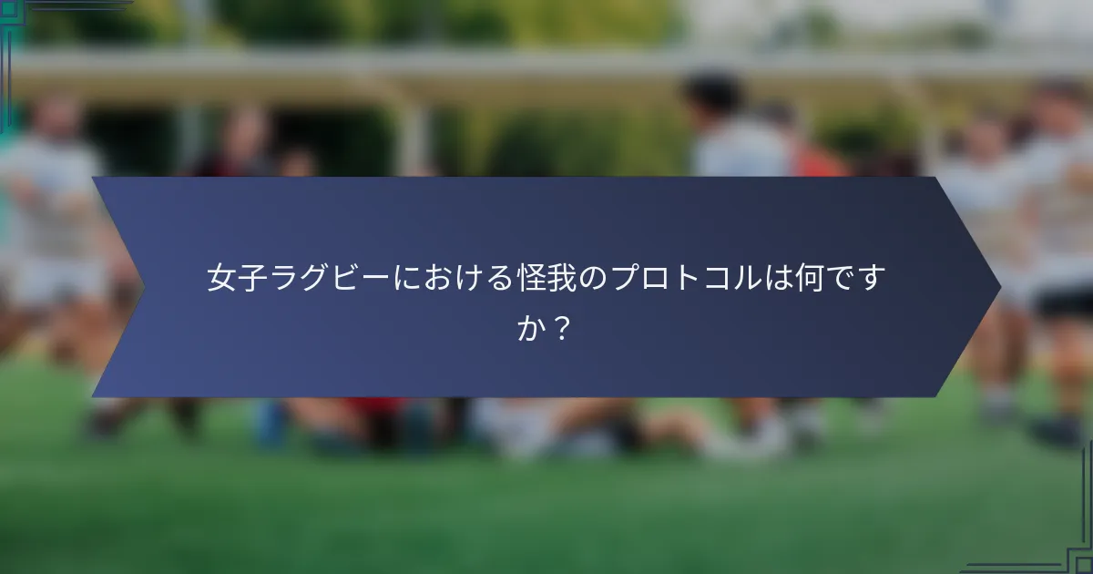 女子ラグビーにおける怪我のプロトコルは何ですか？