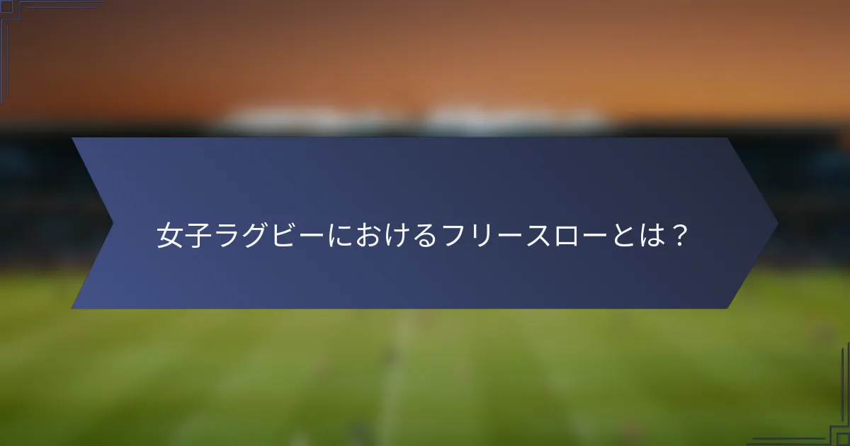 女子ラグビーにおけるフリースローとは？