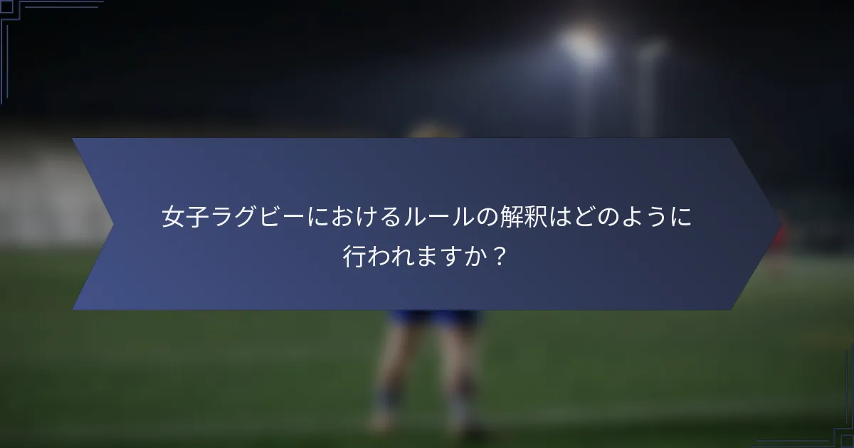 女子ラグビーにおけるルールの解釈はどのように行われますか？