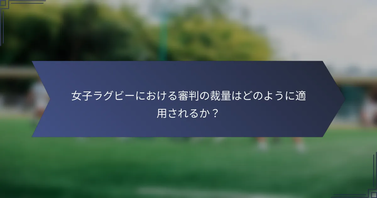 女子ラグビーにおける審判の裁量はどのように適用されるか？