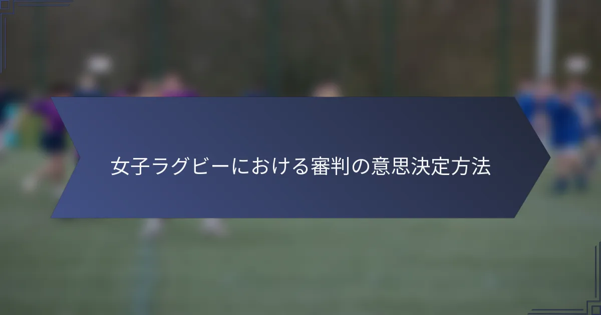 女子ラグビーにおける審判の意思決定方法