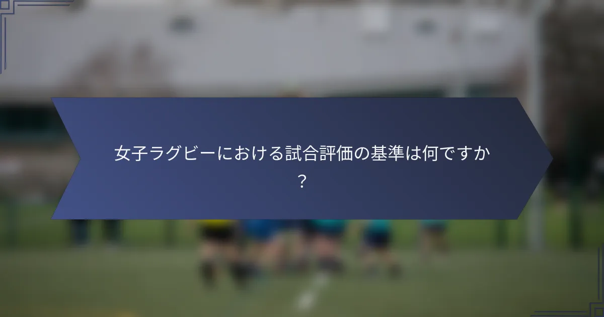 女子ラグビーにおける試合評価の基準は何ですか？