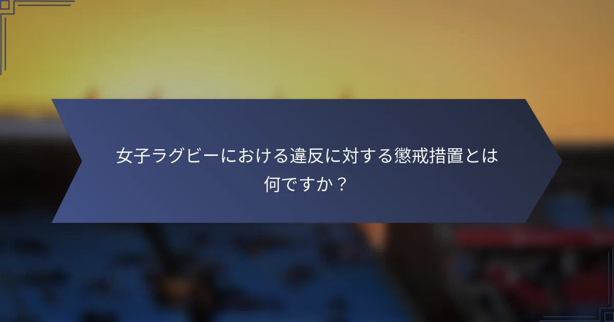 女子ラグビーにおける違反に対する懲戒措置とは何ですか？