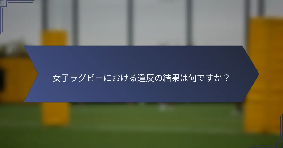 女子ラグビーにおける違反の結果は何ですか？