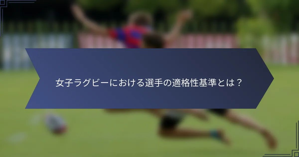 女子ラグビーにおける選手の適格性基準とは？