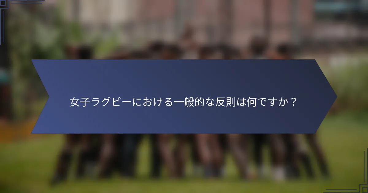 女子ラグビーにおける一般的な反則は何ですか？