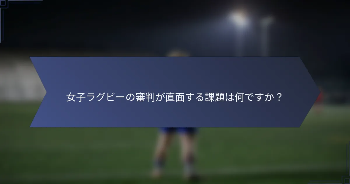 女子ラグビーの審判が直面する課題は何ですか？