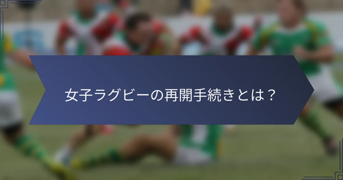 女子ラグビーの再開手続きとは？