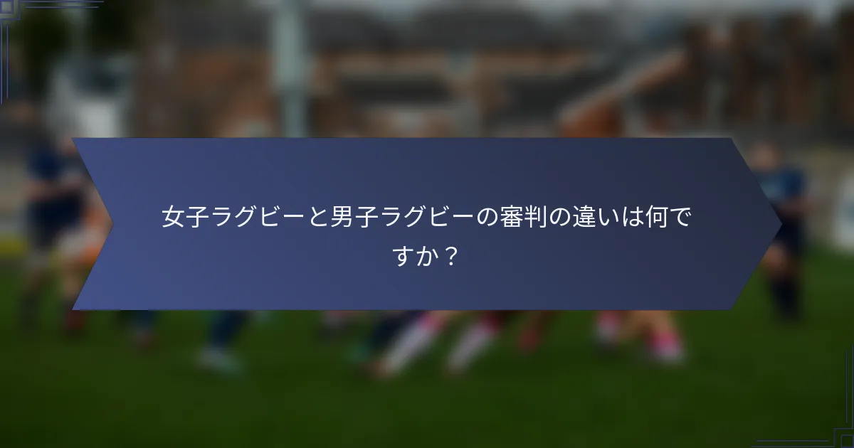 女子ラグビーと男子ラグビーの審判の違いは何ですか?