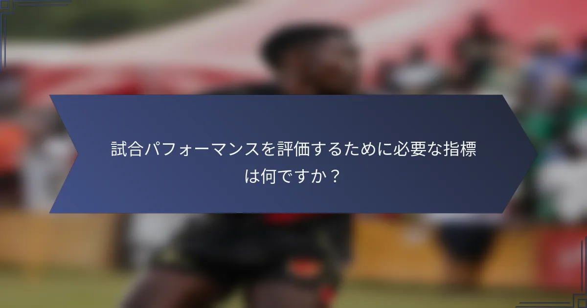 試合パフォーマンスを評価するために必要な指標は何ですか？