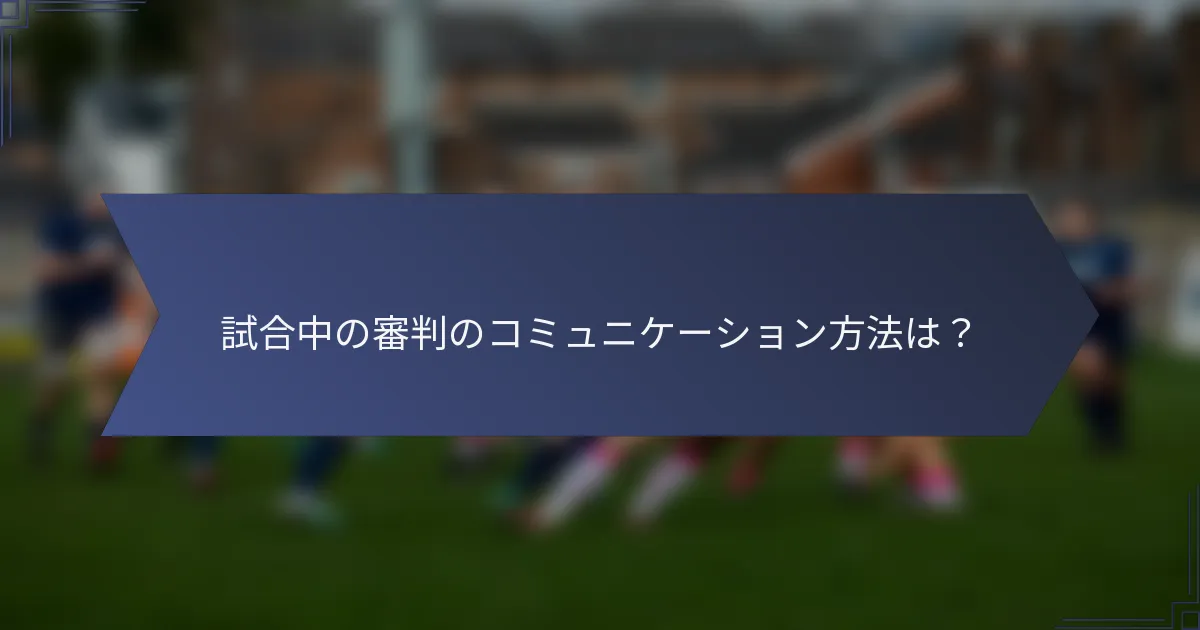 試合中の審判のコミュニケーション方法は?