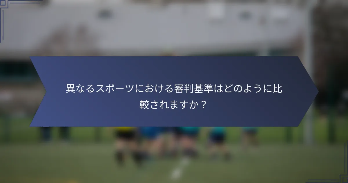異なるスポーツにおける審判基準はどのように比較されますか？